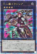 〔状態A-〕十二獣ドランシア【クォーターセンチュリーシークレット】{QCAC-JP089}《エクシーズ》