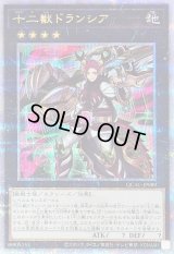 〔状態A-〕十二獣ドランシア【クォーターセンチュリーシークレット】{QCAC-JP089}《エクシーズ》