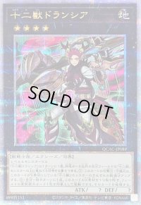 〔状態B〕十二獣ドランシア【クォーターセンチュリーシークレット】{QCAC-JP089}《エクシーズ》