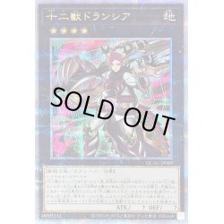 画像1: 〔状態B〕十二獣ドランシア【クォーターセンチュリーシークレット】{QCAC-JP089}《エクシーズ》