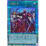三戦の号【クォーターセンチュリーシークレット】{QCAC-JP096}《魔法》