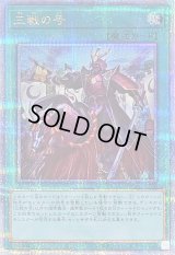 〔状態A-〕三戦の号【クォーターセンチュリーシークレット】{QCAC-JP096}《魔法》