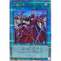 三戦の号【クォーターセンチュリーシークレット】{QCAC-JP096}《魔法》