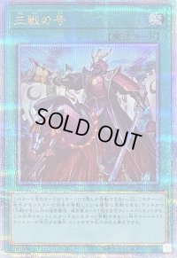 〔状態B〕三戦の号【クォーターセンチュリーシークレット】{QCAC-JP096}《魔法》