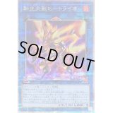〔状態B〕転生炎獣ヒートライオ(左向/たてがみ無)【クォーターセンチュリーシークレット】{QCAC-JP041}《リンク》