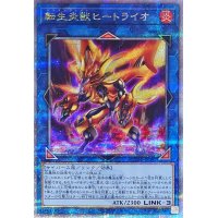 〔状態B〕転生炎獣ヒートライオ(左向/たてがみ無)【クォーターセンチュリーシークレット】{QCAC-JP041}《リンク》