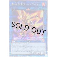 〔状態B〕転生炎獣ヒートライオ(左向/たてがみ無)【クォーターセンチュリーシークレット】{QCAC-JP041}《リンク》