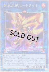 〔状態B〕転生炎獣ヒートライオ(左向/たてがみ無)【クォーターセンチュリーシークレット】{QCAC-JP041}《リンク》