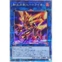 画像1: 転生炎獣ヒートライオ(左向/たてがみ無)【クォーターセンチュリーシークレット】{QCAC-JP041}《リンク》