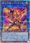 〔状態A-〕[新]転生炎獣ヒートライオ(正面/たてがみ有)【クォーターセンチュリーシークレット】{QCAC-JP041}《リンク》