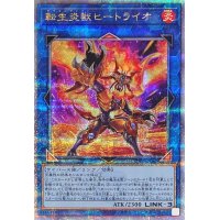 〔状態A-〕[新]転生炎獣ヒートライオ(正面/たてがみ有)【クォーターセンチュリーシークレット】{QCAC-JP041}《リンク》