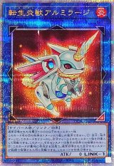 〔状態B〕転生炎獣アルミラージ【クォーターセンチュリーシークレット】{QCAC-JP091}《リンク》