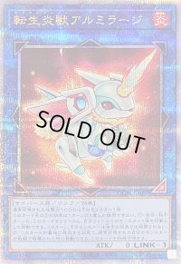 〔状態B〕転生炎獣アルミラージ【クォーターセンチュリーシークレット】{QCAC-JP091}《リンク》