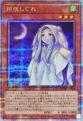 〔状態A-〕朔夜しぐれ(月左上)【クォーターセンチュリーシークレット】{QCAC-JP053}《モンスター》