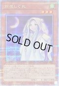 〔状態B〕朔夜しぐれ(月左上)【クォーターセンチュリーシークレット】{QCAC-JP053}《モンスター》