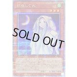 〔状態B〕朔夜しぐれ(月左上)【クォーターセンチュリーシークレット】{QCAC-JP053}《モンスター》