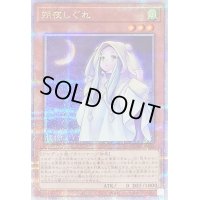 〔状態B〕朔夜しぐれ(月左上)【クォーターセンチュリーシークレット】{QCAC-JP053}《モンスター》