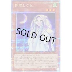画像1: 〔状態B〕朔夜しぐれ(月左上)【クォーターセンチュリーシークレット】{QCAC-JP053}《モンスター》