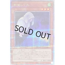 画像1: 〔状態A-〕[新]朔夜しぐれ(月右下)【クォーターセンチュリーシークレット】{QCAC-JP053}《モンスター》