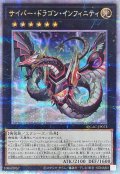 〔状態A-〕[新]サイバードラゴンインフィニティ(左向)【クォーターセンチュリーシークレット】{QCAC-JP073}《エクシーズ》
