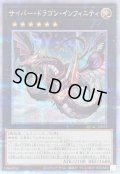 〔状態A-〕[新]サイバードラゴンインフィニティ(左向)【クォーターセンチュリーシークレット】{QCAC-JP073}《エクシーズ》