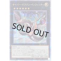 〔状態B〕[新]サイバードラゴンインフィニティ(左向)【クォーターセンチュリーシークレット】{QCAC-JP073}《エクシーズ》