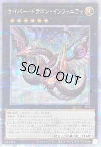 〔状態B〕[新]サイバードラゴンインフィニティ(左向)【クォーターセンチュリーシークレット】{QCAC-JP073}《エクシーズ》
