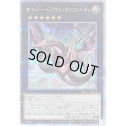 画像1: 〔状態B〕[新]サイバードラゴンインフィニティ(左向)【クォーターセンチュリーシークレット】{QCAC-JP073}《エクシーズ》