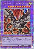〔状態A-〕[新]サイバーエンドドラゴン(黒)【クォーターセンチュリーシークレット】{QCAC-JP030}《融合》