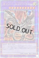 〔状態B〕[新]サイバーエンドドラゴン(黒)【クォーターセンチュリーシークレット】{QCAC-JP030}《融合》