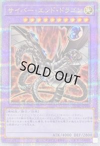 〔状態B〕[新]サイバーエンドドラゴン(黒)【クォーターセンチュリーシークレット】{QCAC-JP030}《融合》