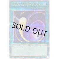 〔状態A-〕コズミックサイクロン【クォーターセンチュリーシークレット】{QCAC-JP092}《魔法》