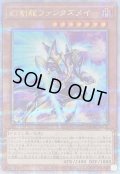 〔状態B〕幻創龍ファンタズメイ(右向)【クォーターセンチュリーシークレット】{QCAC-JP072}《モンスター》