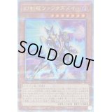 〔状態B〕幻創龍ファンタズメイ(右向)【クォーターセンチュリーシークレット】{QCAC-JP072}《モンスター》