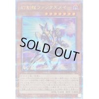 〔状態B〕幻創龍ファンタズメイ(右向)【クォーターセンチュリーシークレット】{QCAC-JP072}《モンスター》