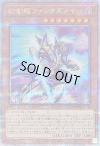 〔状態B〕幻創龍ファンタズメイ(右向)【クォーターセンチュリーシークレット】{QCAC-JP072}《モンスター》