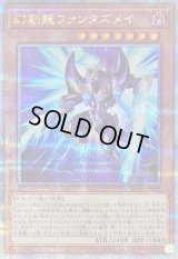 〔状態B〕[新]幻創龍ファンタズメイ(左向)【クォーターセンチュリーシークレット】{QCAC-JP072}《モンスター》