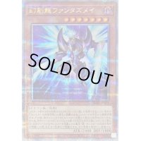 〔状態A-〕[新]幻創龍ファンタズメイ(左向)【クォーターセンチュリーシークレット】{QCAC-JP072}《モンスター》