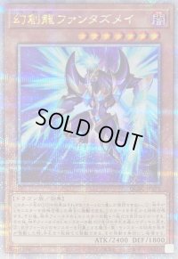 〔状態B〕[新]幻創龍ファンタズメイ(左向)【クォーターセンチュリーシークレット】{QCAC-JP072}《モンスター》