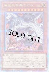 〔状態B〕[新]原始生命態ニビル(悪魔)【クォーターセンチュリーシークレット】{QCAC-JP010}《モンスター》