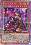 〔状態A-〕[新]黒魔女ディアベルスター(三角帽子)【クォーターセンチュリーシークレット】{QCAC-JP012}《モンスター》