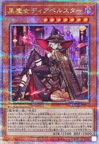 〔状態A-〕[新]黒魔女ディアベルスター(三角帽子)【クォーターセンチュリーシークレット】{QCAC-JP012}《モンスター》
