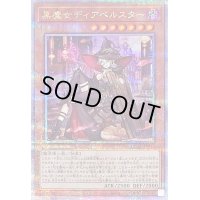 〔状態B〕[新]黒魔女ディアベルスター(三角帽子)【クォーターセンチュリーシークレット】{QCAC-JP012}《モンスター》