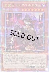 〔状態B〕[新]黒魔女ディアベルスター(三角帽子)【クォーターセンチュリーシークレット】{QCAC-JP012}《モンスター》