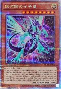 〔状態A-〕[新]銀河眼の光子竜(右向)【クォーターセンチュリーシークレット】{QCAC-JP004}《モンスター》