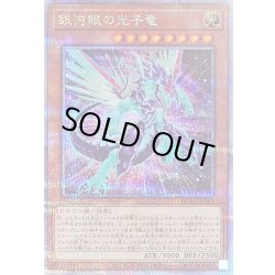 画像1: 〔状態B〕[新]銀河眼の光子竜(右向)【クォーターセンチュリーシークレット】{QCAC-JP004}《モンスター》