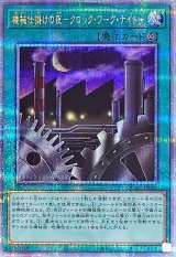 機械仕掛けの夜クロックワークナイト【クォーターセンチュリーシークレット】{QCAC-JP095}《魔法》