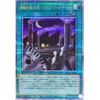 〔状態A-〕機械仕掛けの夜クロックワークナイト【クォーターセンチュリーシークレット】{QCAC-JP095}《魔法》