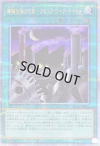 〔状態B〕機械仕掛けの夜クロックワークナイト【クォーターセンチュリーシークレット】{QCAC-JP095}《魔法》
