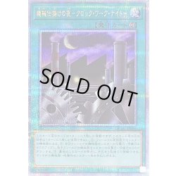画像1: 〔状態A-〕機械仕掛けの夜クロックワークナイト【クォーターセンチュリーシークレット】{QCAC-JP095}《魔法》